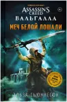 Assassin`s Creed Вальгалла: Меч Белой Лошади Assassin`s Creed Вальгалла: Меч Белой Лошади картинка 372348 - МосИгра
